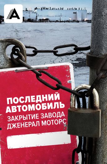 Последний автомобиль. Закрытие завода Дженерал Моторс смотреть на TV+